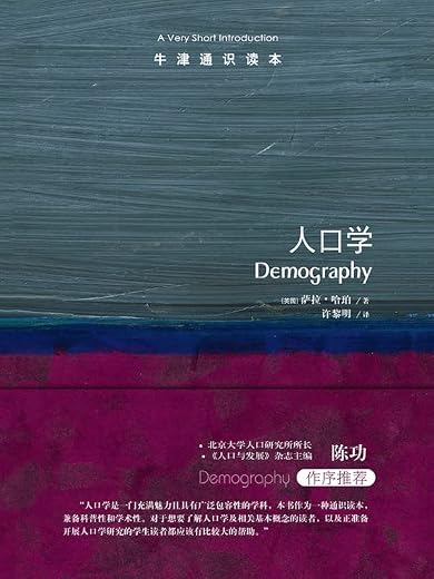 牛津通识读本:人口学(中文版) 牛津通识读本:人口学(中文版)