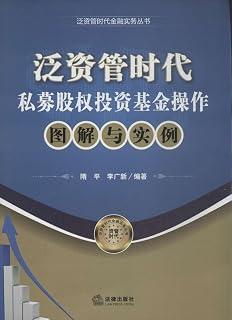 泛资管时代私募股权投资基金操作图解与实例 Pdf Txt Mobi Epub Azw3 Docx电子书下载 电子书365 泛资管时代私募股权投资基金操作图解与实例 Pdf Txt Mobi Epub Azw3 Docx电子书下载 电子书365