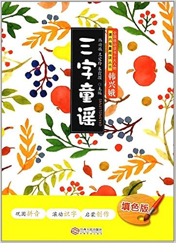三字童谣(填色版)平装