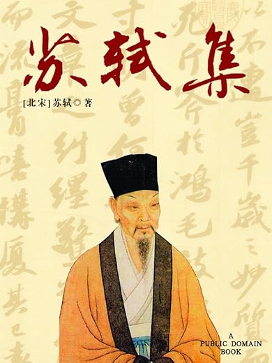 苏轼集:苏轼集 苏轼集:苏轼集