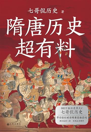 隋唐历史超有料 隋唐历史超有料