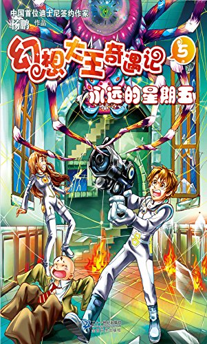 幻想大王奇遇记.5.永远的星期五 kindle电子书