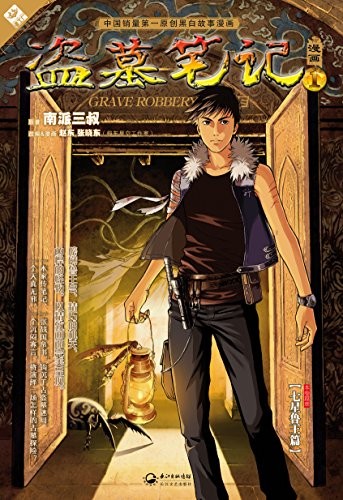 盗墓笔记漫画1 惊叹号丛书 经典探险系列 南派三叔 赵东张晓东 赵东张晓东 赵东张晓东书评简介电子书下载kindle电子书