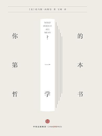 你的第一本哲学书