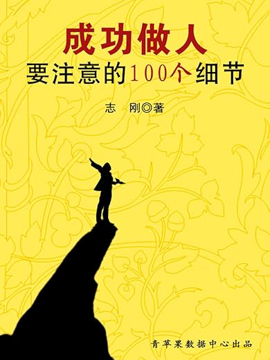 《成功做人要注意的100个细节》扫描版[PDF]