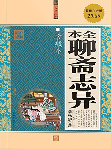 "全本聊斋志异",作者:[蒲松龄]