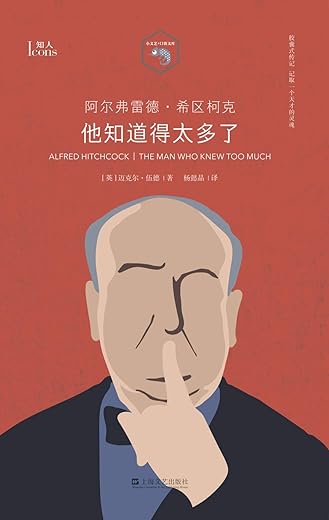 阿尔弗雷德·希区柯克：他知道得太多了