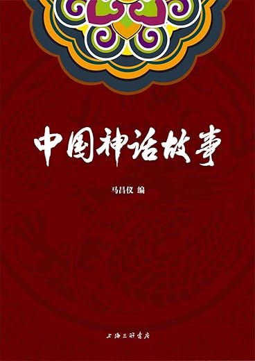 中国神话故事：青少版