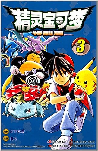 精灵宝可梦特别篇 3 日下秀憲 摘要书评试读 图书