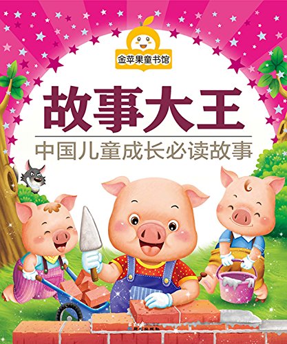 金苹果童书馆:故事大王(彩图拼音版) kindle电子书