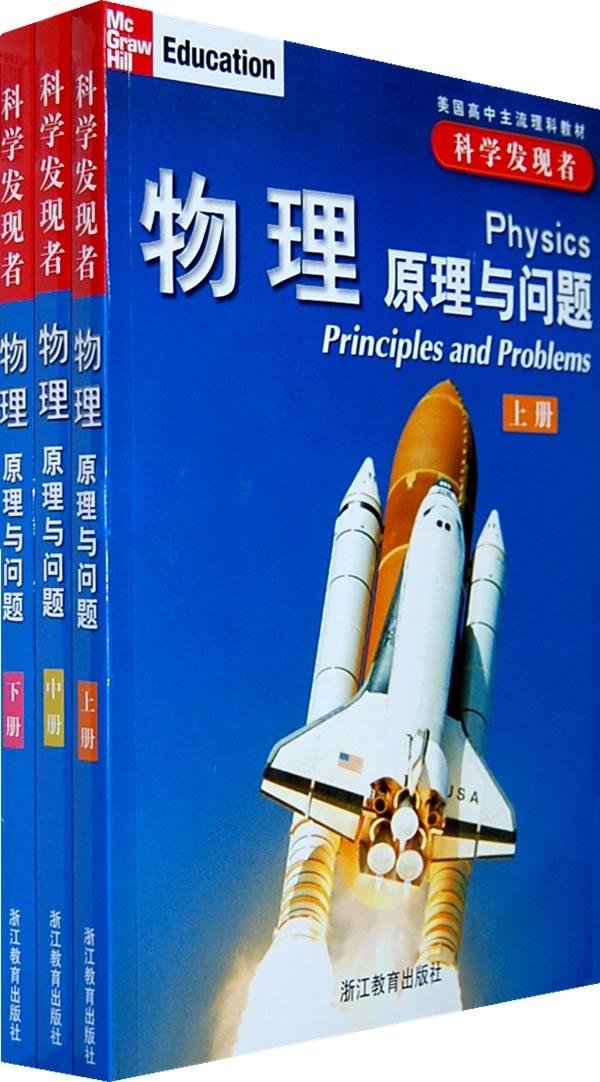 美国高中主流理科教材 科学发现者 物理原理与问题 套装共3册 保罗 齐泽维茨 Zitzewitz P W 亚马逊中国 图书