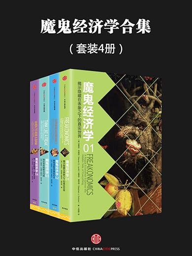 《魔鬼经济学》（罗辑思维独家定制版）文字版电子书[EPUB]