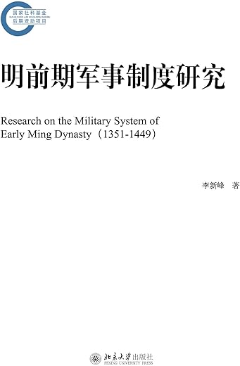 明前期军事制度研究 明前期军事制度研究