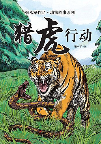 "张永军作品·动物故事系列——猎虎行动",作者:[张永军]