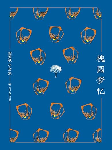 槐园梦忆