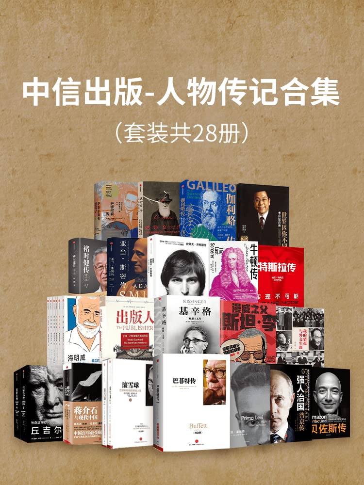 中信出版-人物传记合集(套装共28册) 中信出版-人物传记合集(套装共28册)