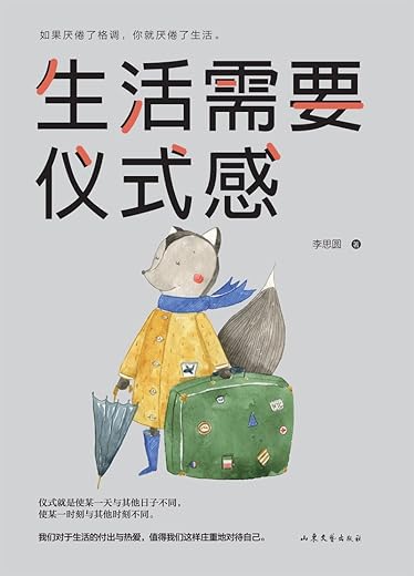 生活需要仪式感 生活需要仪式感