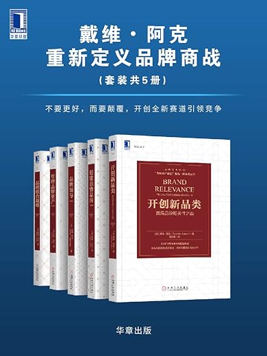 戴维•阿克重新定义品牌商战(全5册) 戴维•阿克重新定义品牌商战(全5册)