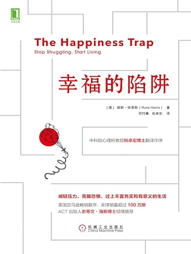 幸福的陷阱:减轻压力,克服恐惧,过上丰富充实而有意义的生活 幸福的陷阱:减轻压力,克服恐惧,过上丰富充实而有意义的生活