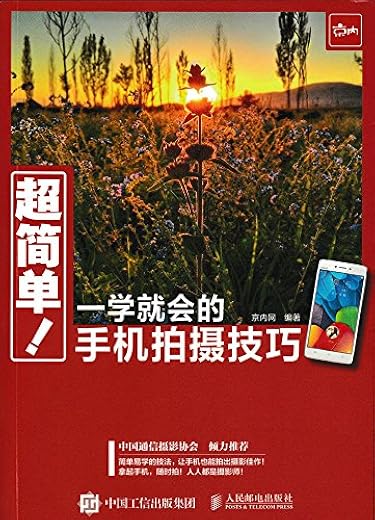 超简单:一学就会的手机拍摄技巧 超简单:一学就会的手机拍摄技巧