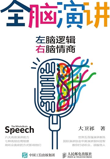 全脑演讲:左脑逻辑,右脑情商 全脑演讲:左脑逻辑,右脑情商