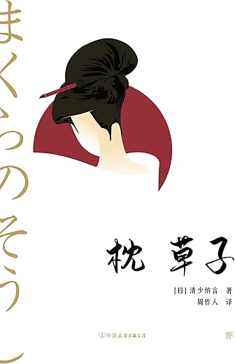 《枕草子》（大星文化出品，未删节插图珍藏版，附精美植物图谱，畅销千年的日本文学经典）文字版电子书[PDF]