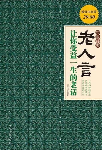 老人言:让你受益一生的老话 kindle电子书