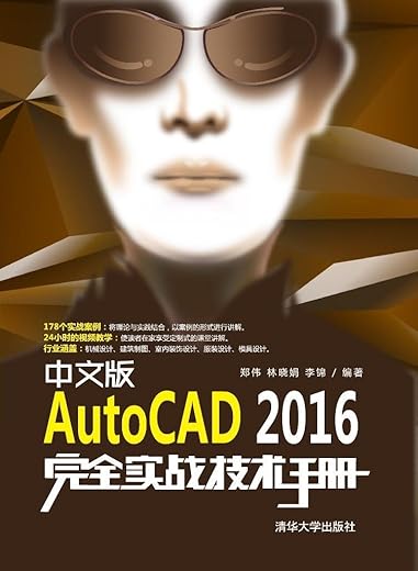 《中文版AutoCAD 2016完全实战技术手册》郑伟【文字版_PDF电子书_下载】