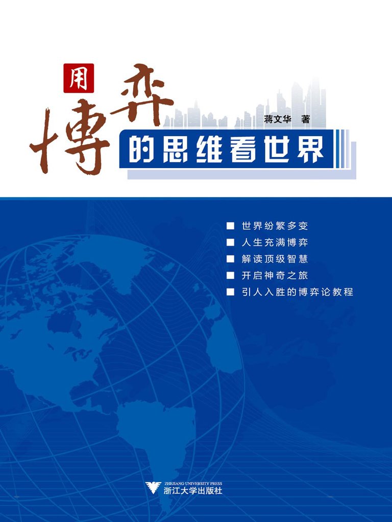 用博弈的思维看世界 用博弈的思维看世界