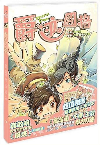 《爵迹囧格(附赠精美贴纸,笔记本)》 【摘要 书评 试读】图书