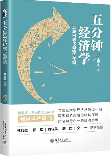 五分钟经济学:互联网时代的经济逻辑 五分钟经济学:互联网时代的经济逻辑