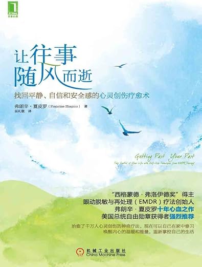 让往事随风而逝：找回平静、自信和安全感的心灵创伤疗愈术