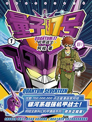 量子17号 机甲战士 第1卷 Ebook 阿桂 亚马逊中国 图书