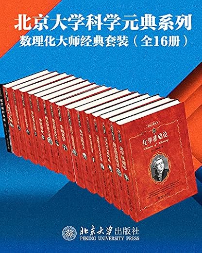 北京大学科学元典系列·数学物理化学大师经典系列(16册套装) 北京大学科学元典系列·数学物理化学大师经典系列(16册套装)