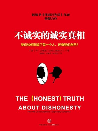 《不诚实的诚实真相》扫描版[PDF]