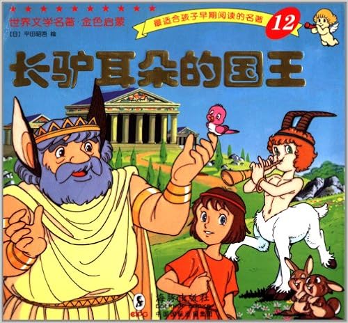 世界文学名著·金色启蒙12:长驴耳朵的国王平装–2011年11月1日