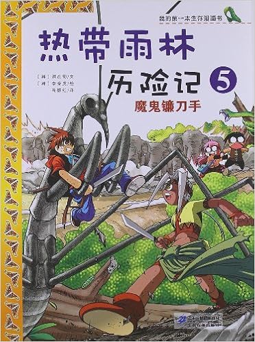 《我的第一本生存漫画书61热带雨林历险记5:魔鬼镰刀手》 【摘要