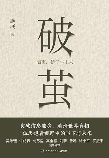 破茧：隔离、信任与未来