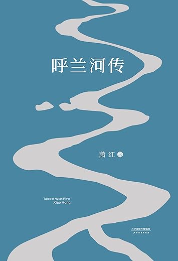 呼兰河传:1940年初刊还原版 呼兰河传:1940年初刊还原版