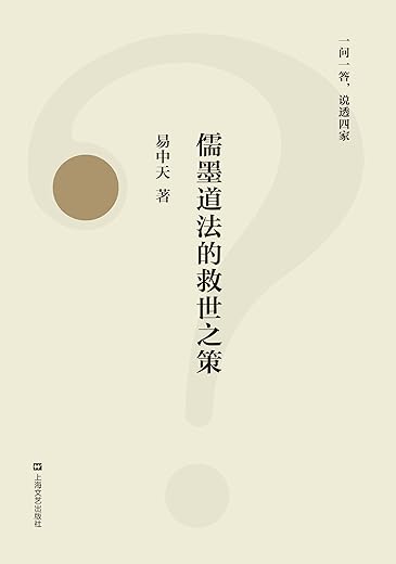 儒墨道法的救世之策 儒墨道法的救世之策