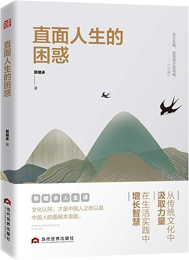 《直面人生的困惑》（网红教授郭继承助你认清自己，阅读社会，找到自己的精进之路！）郭继承【文字版_PDF电子书_下载】