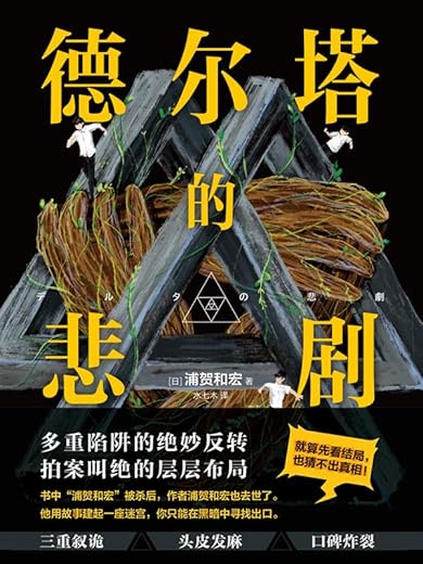 德尔塔的悲剧 德尔塔的悲剧
