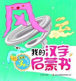 大字睡前书 我的汉字启蒙书 代安那书评简介电子书下载kindle电子书 大字睡前书 我的汉字启蒙书 代安那书评简介电子书下载kindle电子书