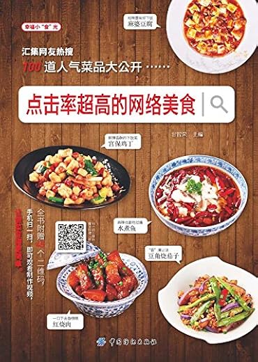 《点击率超高的网络美食》扫描版[PDF]