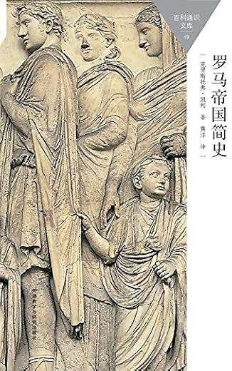 《罗马帝国简史》水木森.文字版电子书[PDF]