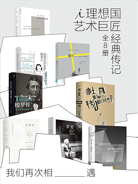 我们再次相遇 理想国艺术巨匠经典传记 全8册 各领域史诗级权威大传 中文全译本首次出版 理想国出品 赛琳娜 黑斯廷斯书评简介电子书下载