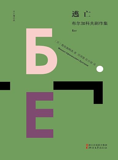 逃亡:布尔加科夫剧作集 逃亡:布尔加科夫剧作集