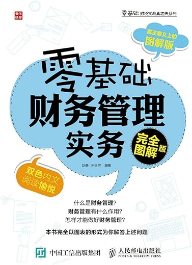 零基础财务管理实务（完全图解版）