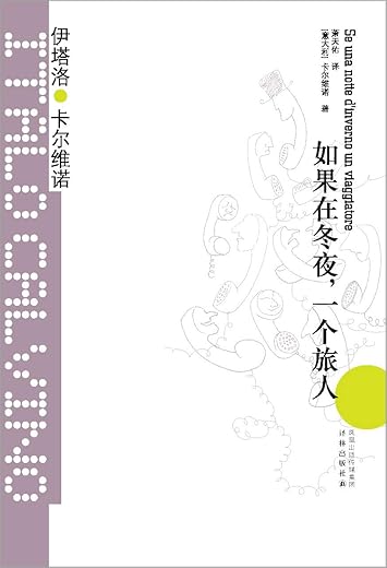 如果在冬夜,一个旅人 如果在冬夜,一个旅人