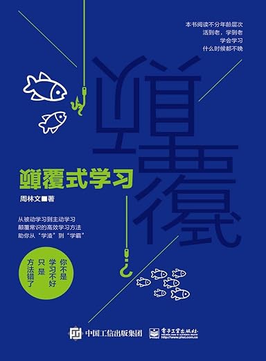 《颠覆式学习》周林文【文字版_PDF电子书_下载】 《颠覆式学习》周林文【文字版_PDF电子书_下载】